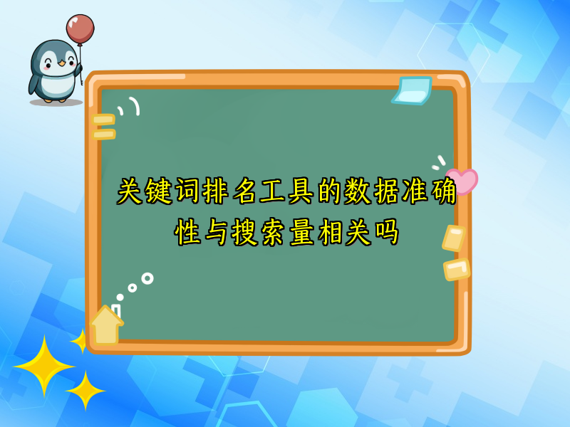 关键词排名工具的数据准确性与搜索量相关吗