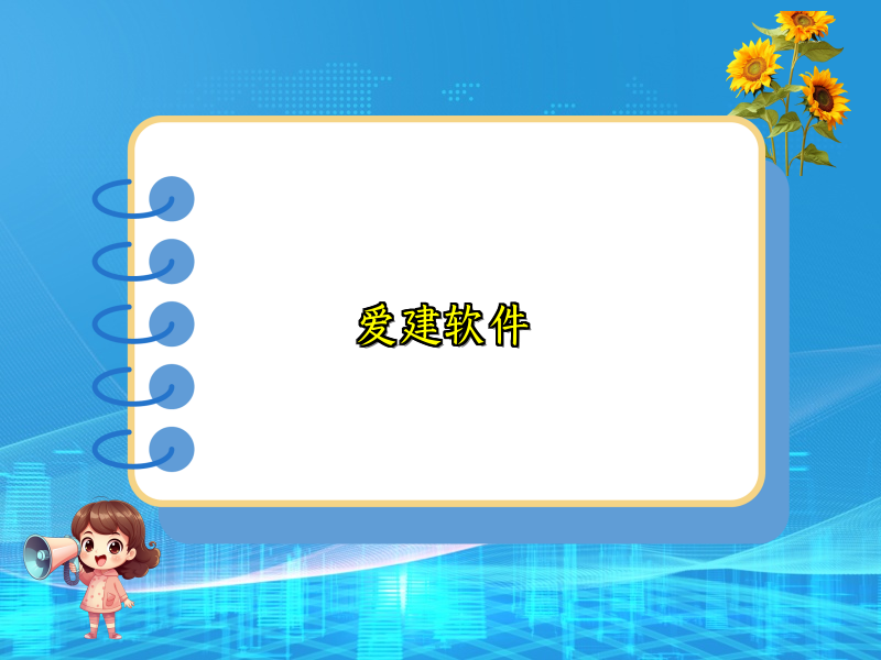 爱建软件