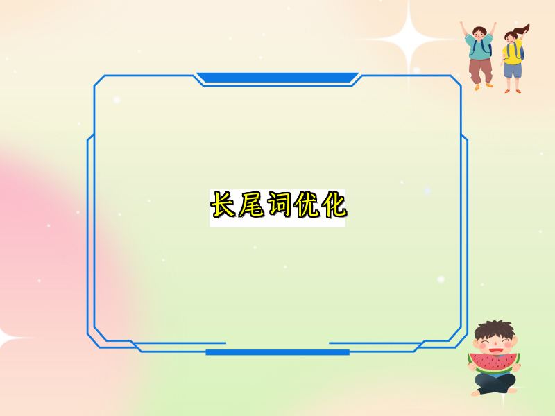 长尾词优化