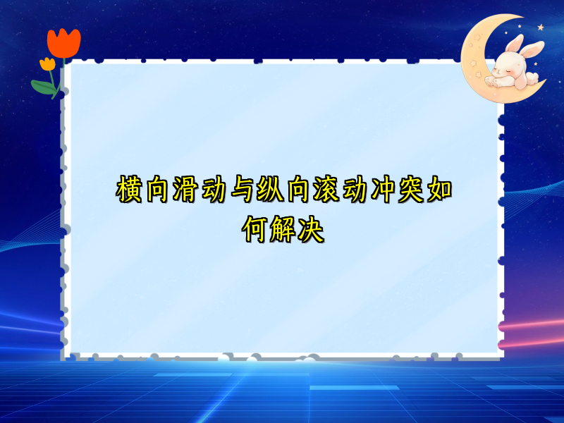 横向滑动与纵向滚动冲突如何解决