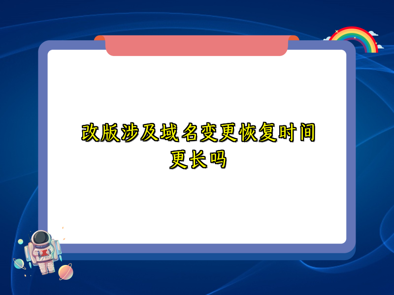 改版涉及域名变更恢复时间更长吗
