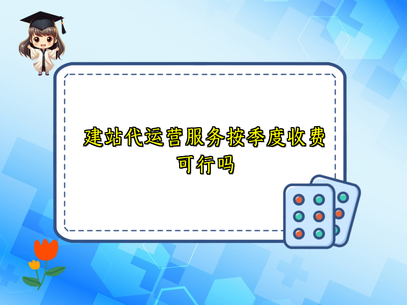 建站代运营服务按季度收费可行吗