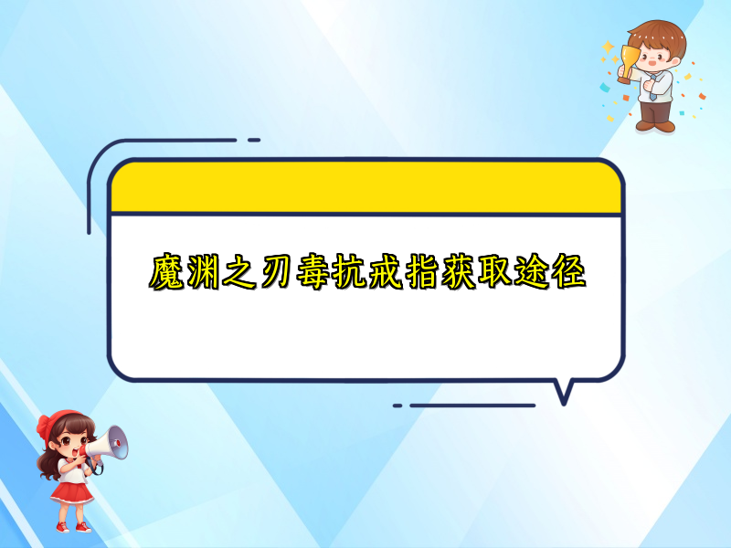 魔渊之刃毒抗戒指获取途径