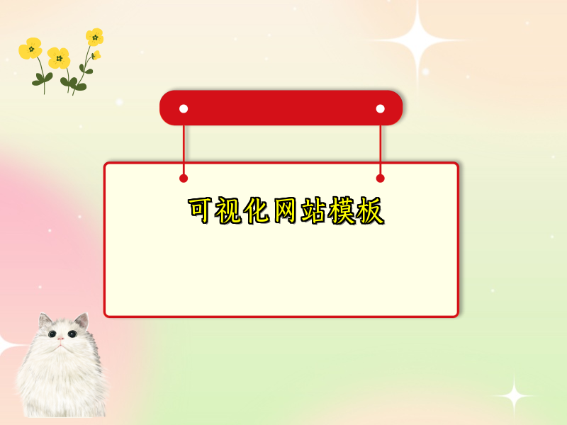 可视化网站模板