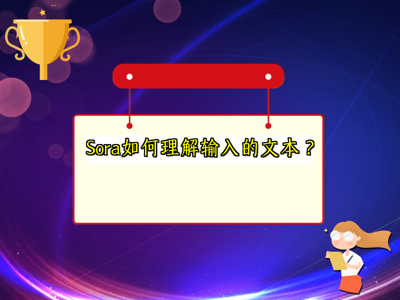 Sora如何理解输入的文本？