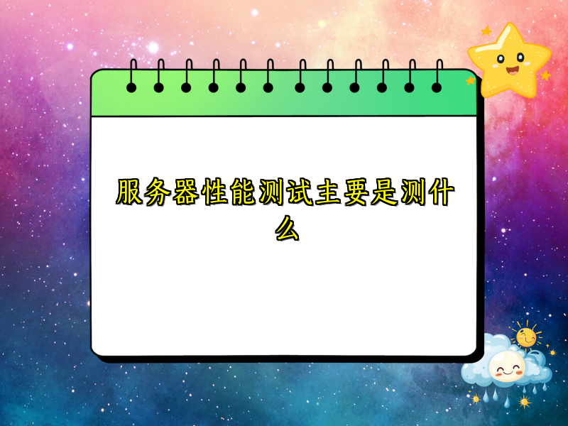 服务器性能测试主要是测什么