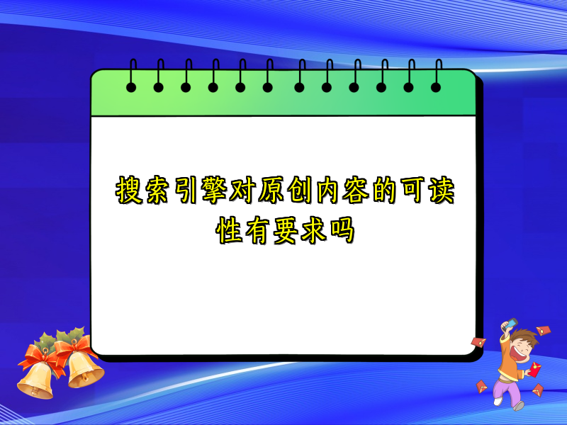 搜索引擎对原创内容的可读性有要求吗