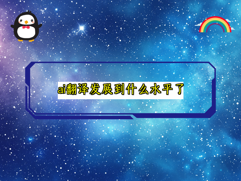 ai翻译发展到什么水平了
