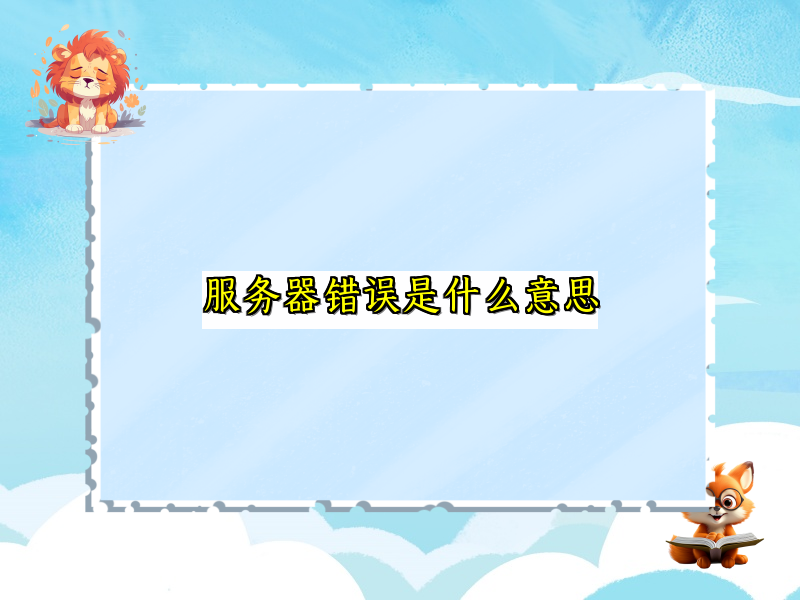 服务器错误是什么意思