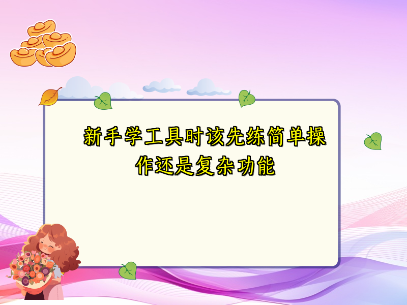 新手学工具时该先练简单操作还是复杂功能