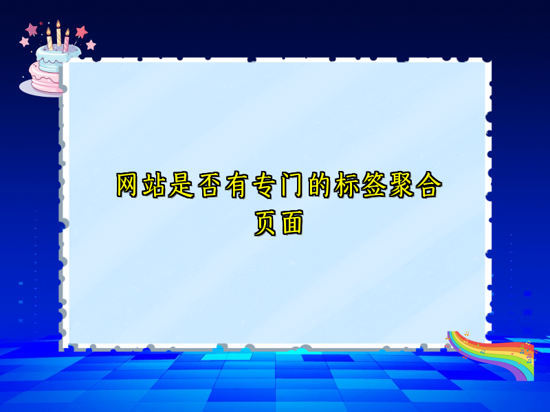网站是否有专门的标签聚合页面