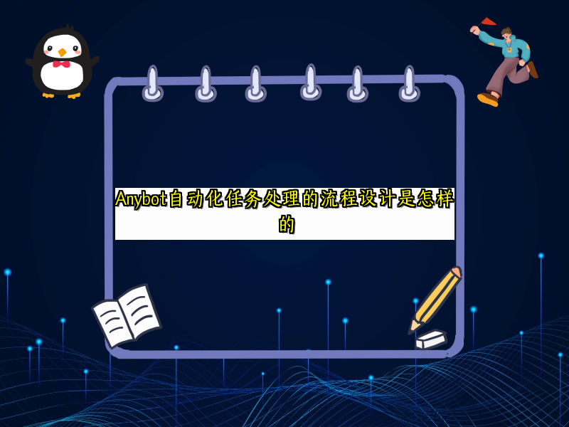 Anybot自动化任务处理的流程设计是怎样的