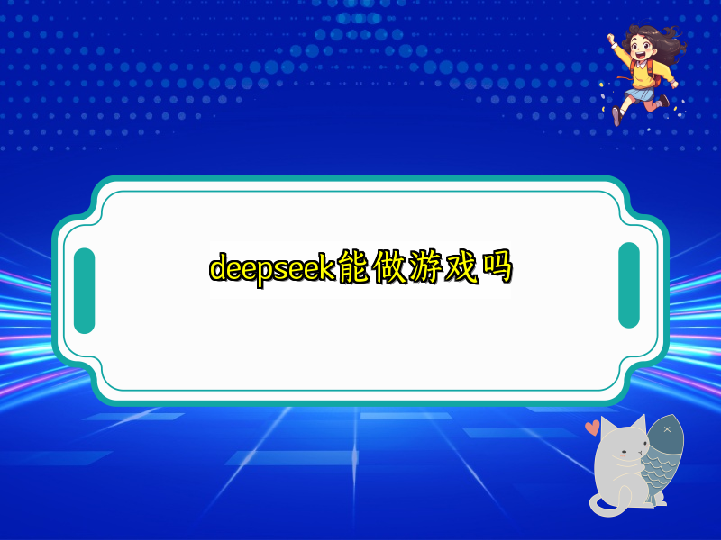deepseek能做游戏吗