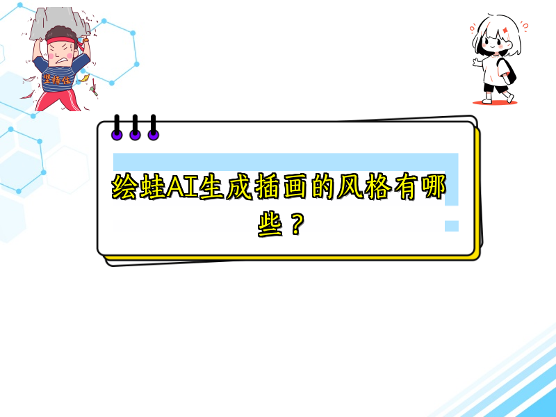 绘蛙AI生成插画的风格有哪些？