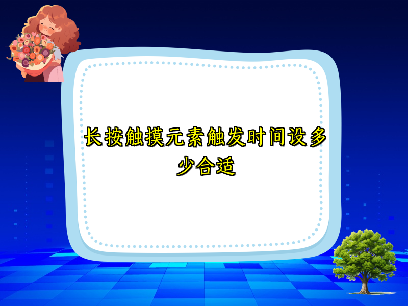 长按触摸元素触发时间设多少合适