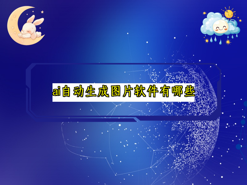 ai自动生成图片软件有哪些