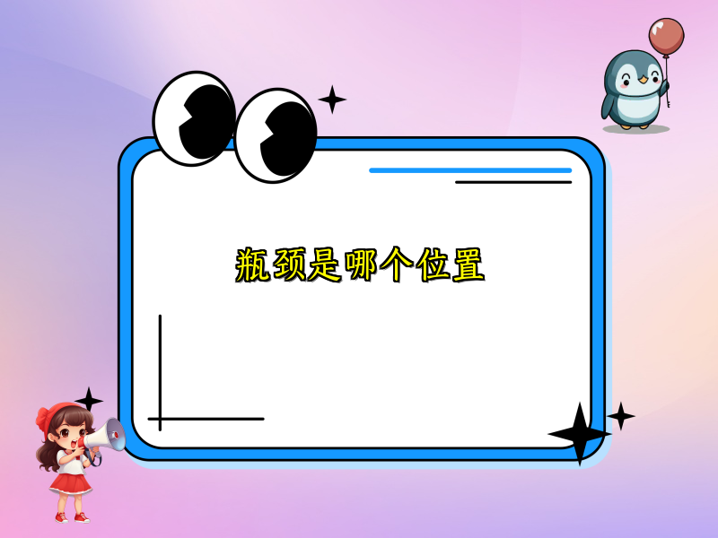 瓶颈是哪个位置