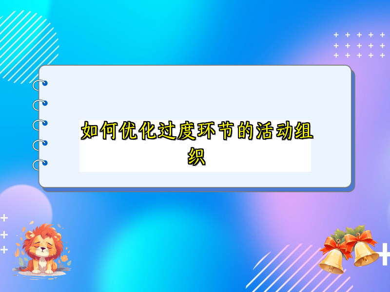 如何优化过度环节的活动组织