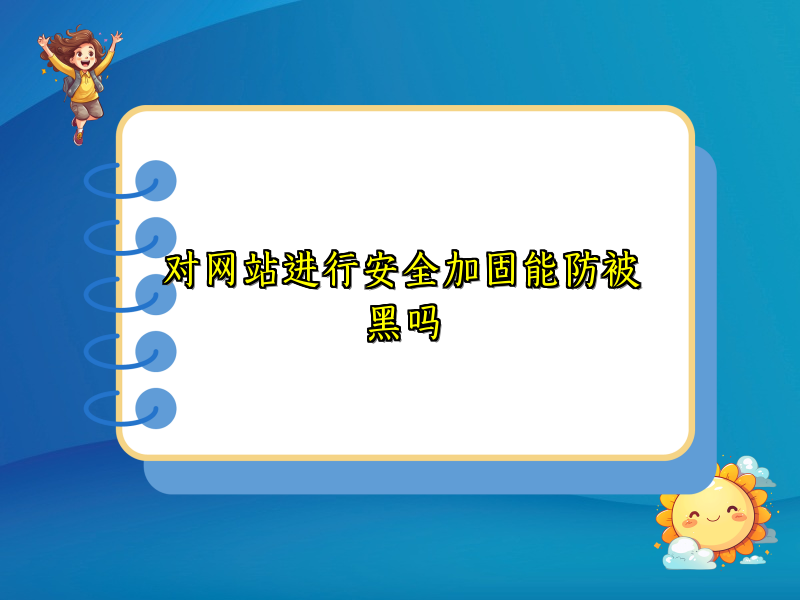 对网站进行安全加固能防被黑吗