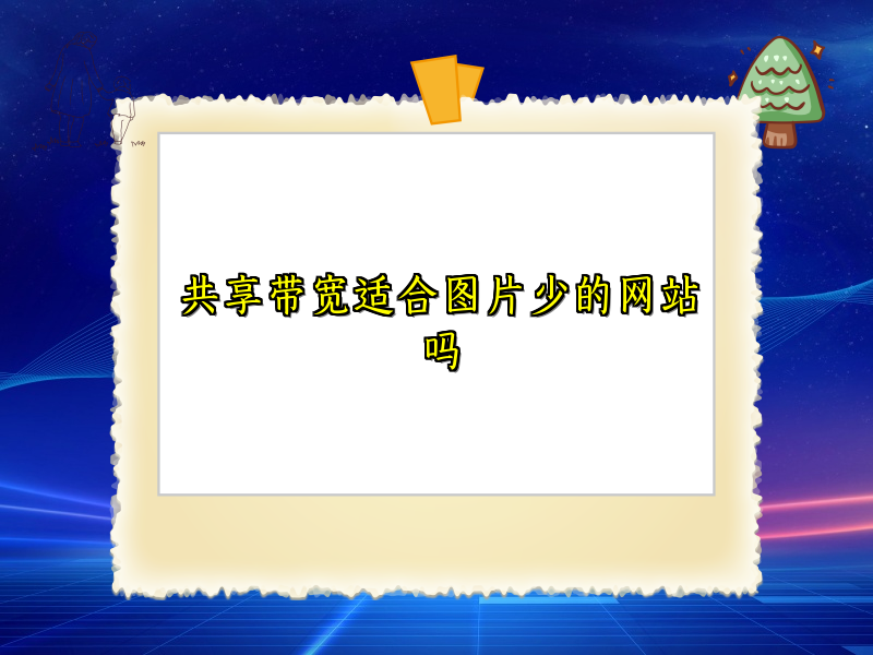 共享带宽适合图片少的网站吗