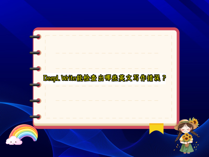 DeepL Write能检查出哪些英文写作错误？