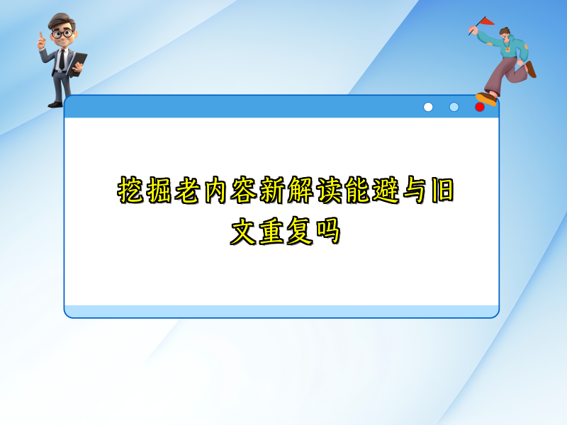 挖掘老内容新解读能避与旧文重复吗