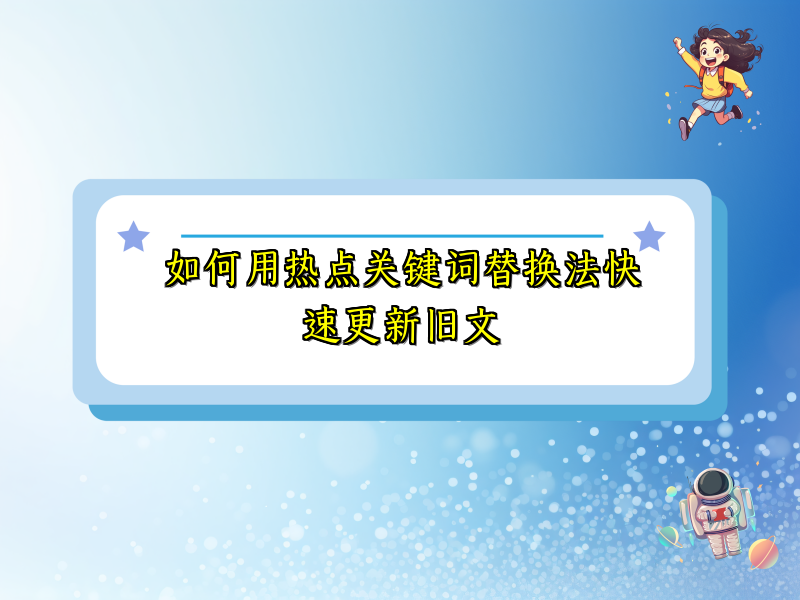 如何用热点关键词替换法快速更新旧文