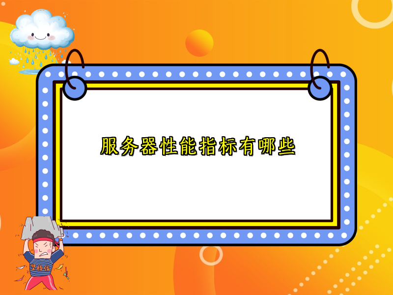 服务器性能指标有哪些