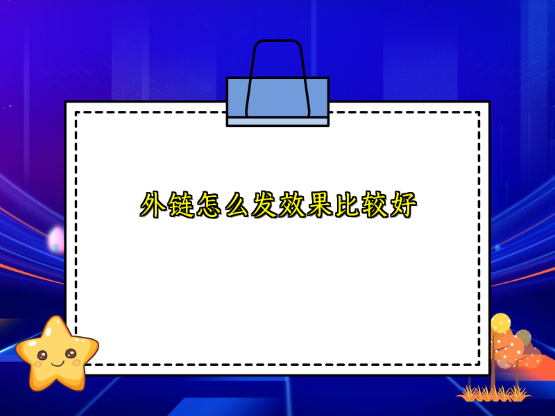 外链怎么发效果比较好
