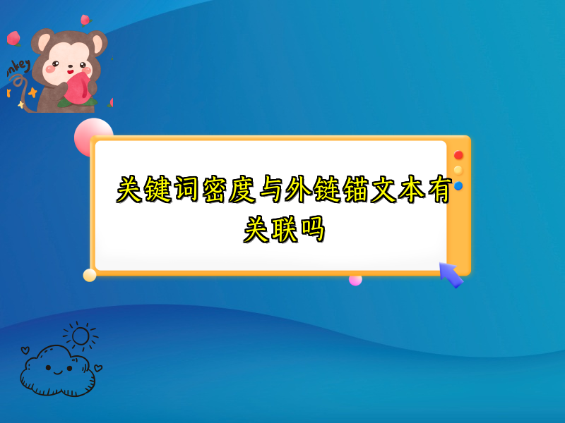 关键词密度与外链锚文本有关联吗