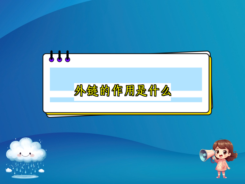外链的作用是什么