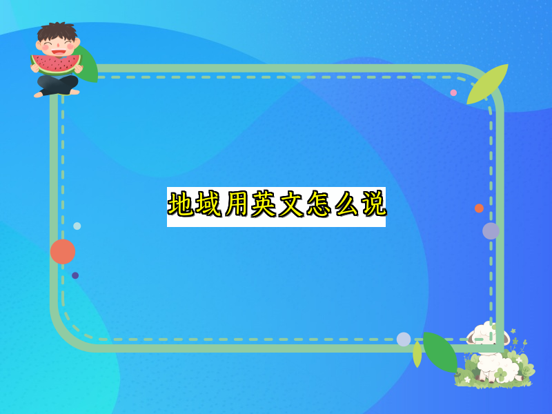 地域用英文怎么说