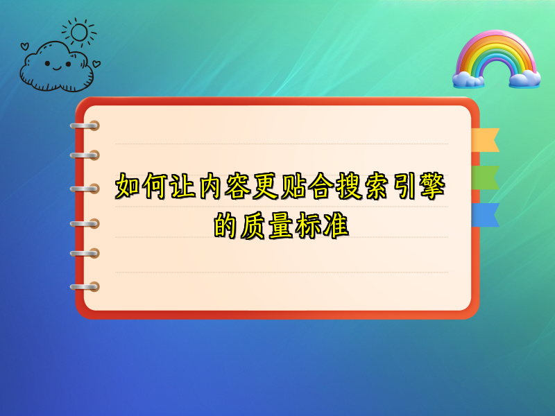 如何让内容更贴合搜索引擎的质量标准