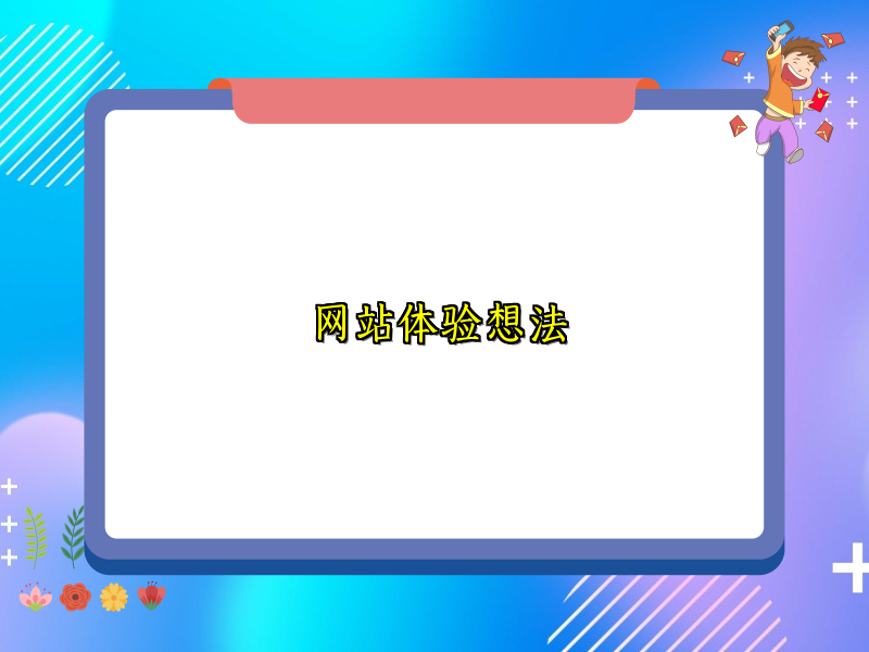网站体验想法