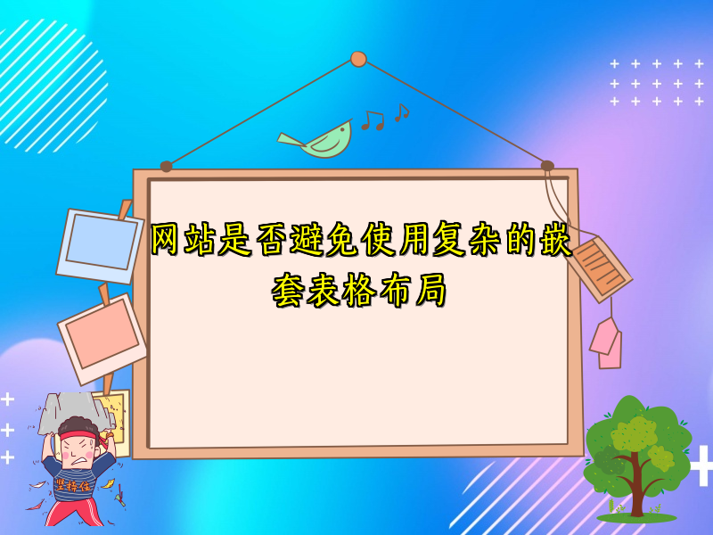 网站是否避免使用复杂的嵌套表格布局