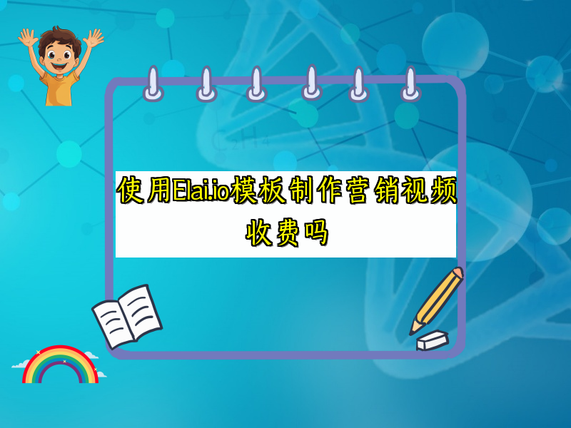 使用Elai.io模板制作营销视频收费吗