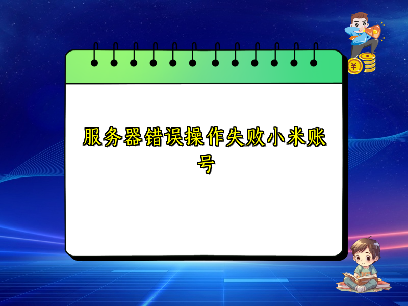 服务器错误操作失败小米账号