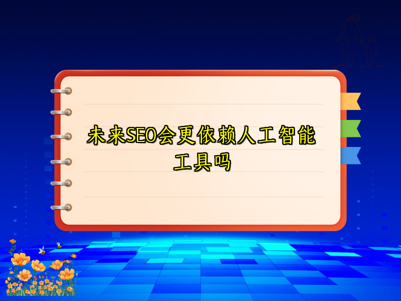 未来SEO会更依赖人工智能工具吗