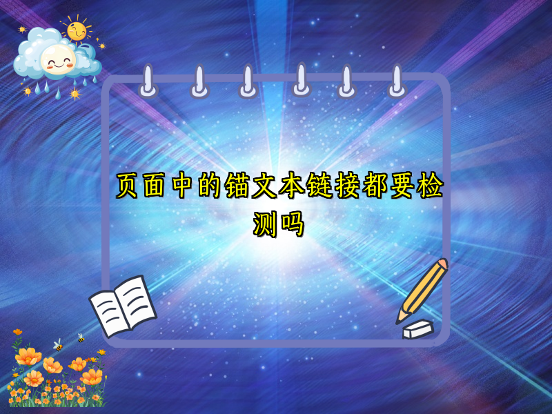 页面中的锚文本链接都要检测吗