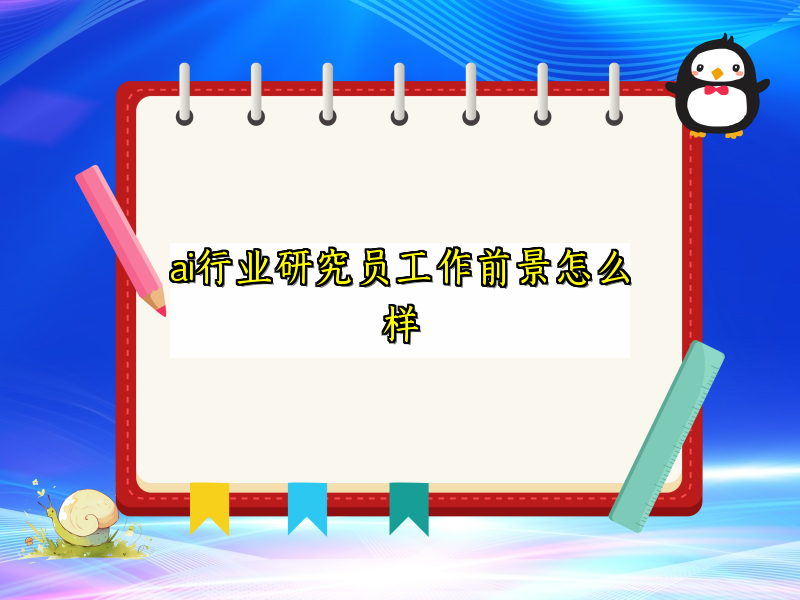 ai行业研究员工作前景怎么样