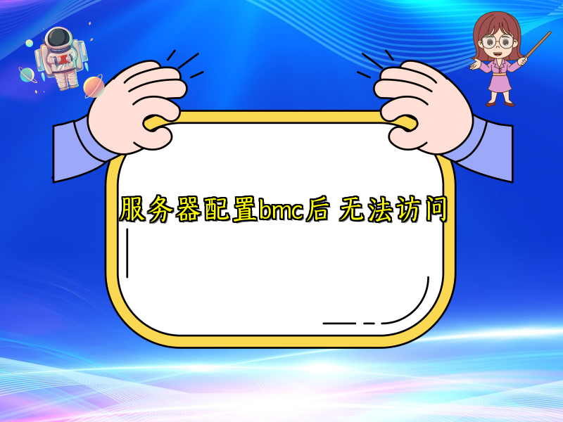 服务器配置bmc后 无法访问