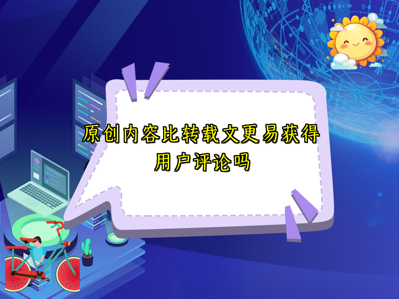 原创内容比转载文更易获得用户评论吗