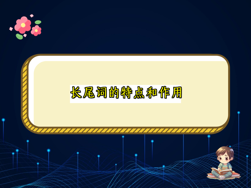 长尾词的特点和作用