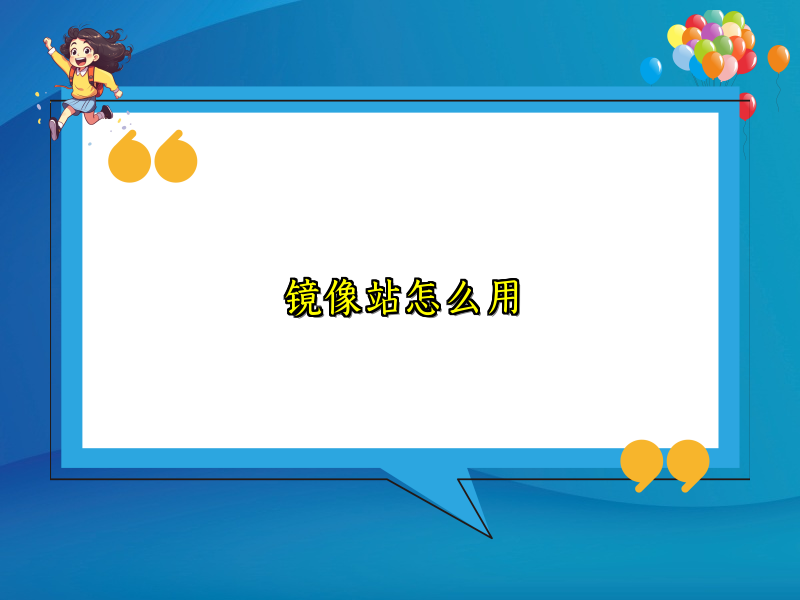 镜像站怎么用