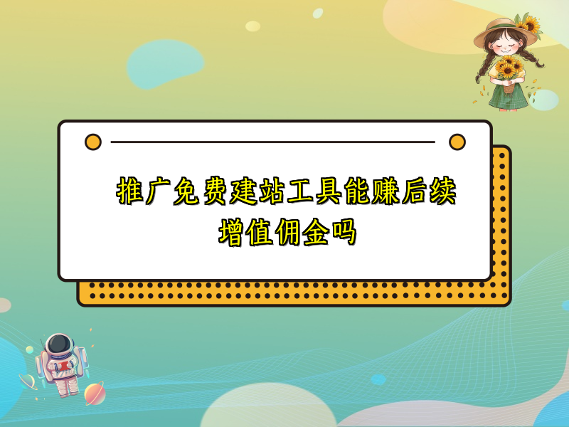 推广免费建站工具能赚后续增值佣金吗