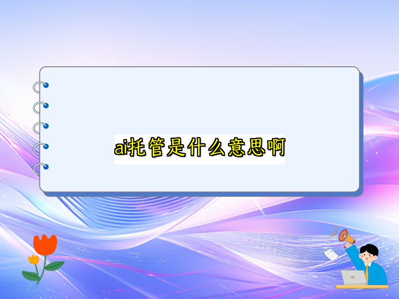ai托管是什么意思啊