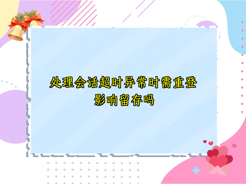 处理会话超时异常时需重登影响留存吗