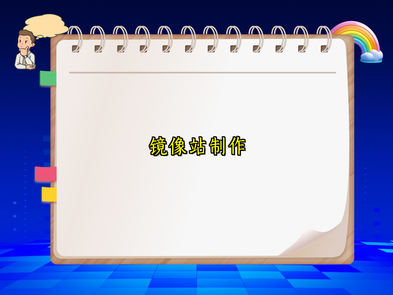 镜像站制作