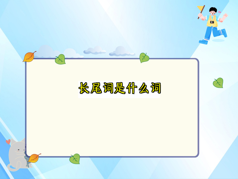 长尾词是什么词