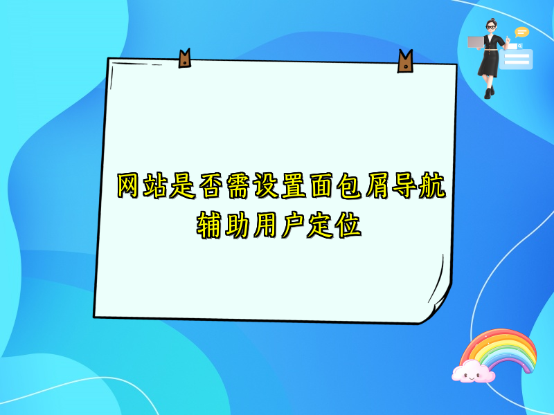 网站是否需设置面包屑导航辅助用户定位